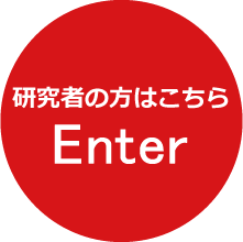 研究者の方はこちら