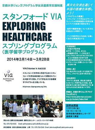スタンフォードVIA　Exploring Healthcare医学留学プログラムポスター