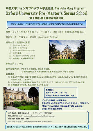 オックスフォード大学 Pre-Master’s Spring プログラムの参加者募集ポスター