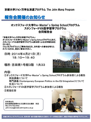 オックスフォード大学Pre-Master’s Spring Schoolプログラム・スタンフォードVIA医学留学プログラム合同報告会ポスター