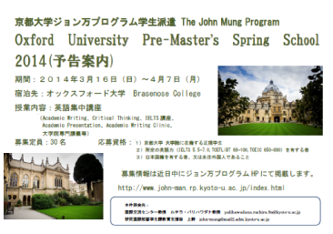 Oxford University Pre-Master’s Spring School 2014（予告案内）ポスター
