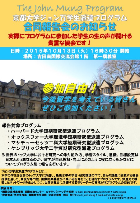 「京都大学ジョン万学生派遣プログラム」合同報告会ポスター