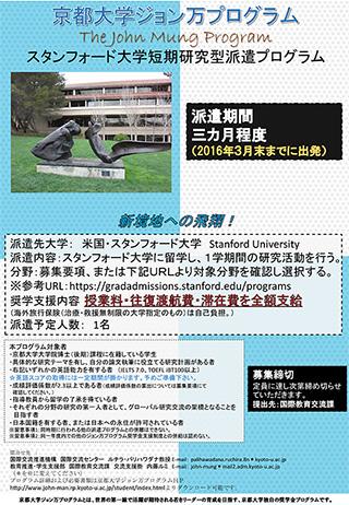 スタンフォード大学短期研究型派遣プログラムポスター