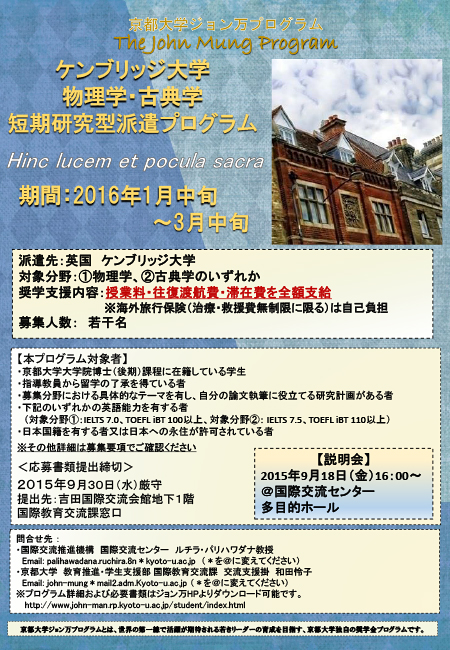 h27_ケンブリッジ大学物理学・古典学短期研究型派遣プログラムポスター