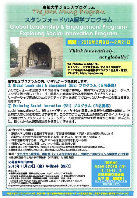 h27_スタンフォードVIA留学プログラムGLE/ESIプログラムポスター