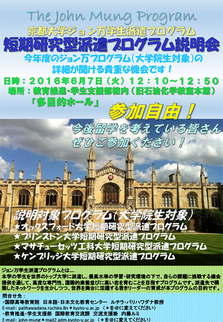 京都大学ジョン万学生派遣プログラム（大学院生対象）説明会