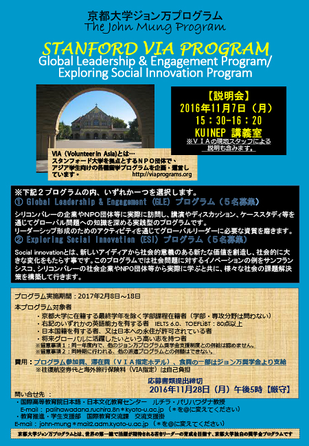 h28_スタンフォード VIA プログラム Global Leadership & Engagement Program / Exploring Social Innovation Programポスター