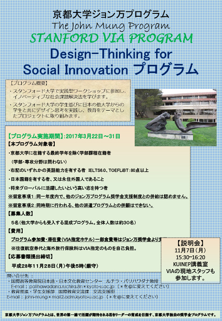 h28_スタンフォード VIA プログラム Design-Thinking for Social Innovation プログラムポスター