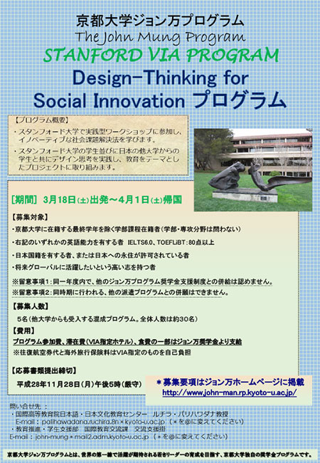 h28_スタンフォード VIA プログラム Design-Thinking for Social Innovation プログラムポスター
