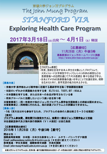 h28_スタンフォード VIA Exploring Health Care Programポスター
