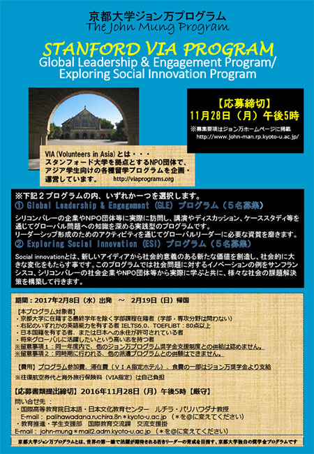 h28_スタンフォード VIA プログラム Global Leadership & Engagement Program / Exploring Social Innovation Programポスター