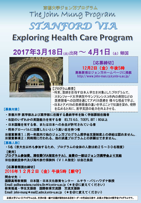h28_スタンフォード VIA Exploring Health Care Programポスター