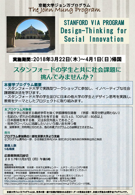 h29_スタンフォード VIA Design-Thinking for Social Innovation プログラムポスター