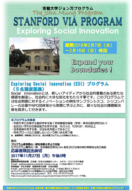 h29_スタンフォード VIA Exploring Social Innovation プログラムポスター