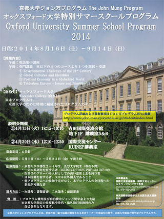 オックスフォード特別サマースクールプログラム2014ポスター