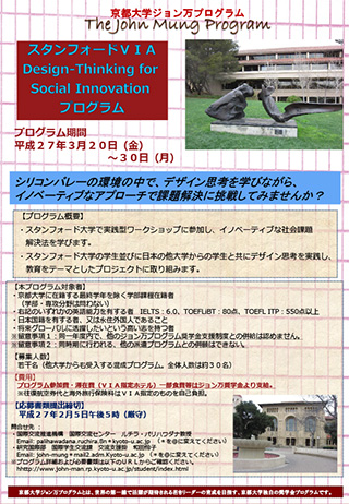 【追加募集】スタンフォードVIA Design-thinking for Social Innovation (DSI) プログラムポスター